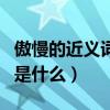 傲慢的近义词是什么你知道吗（傲慢的近义词是什么）