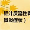 胆汁反流性胃炎症状及治疗方法（胆汁反流性胃炎症状）