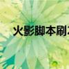 火影脚本刷20胜（火影世界刷元宝脚本）