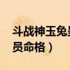 斗战神玉兔呈祥命格怎么获得（斗战神qq会员命格）