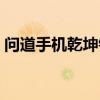问道手机乾坤锁怎么解除（问道手机乾坤锁）