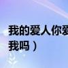我的爱人你爱我吗评论怎么写（我的爱人你爱我吗）