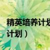 精英培养计划开班仪式培训总结（cf精英培养计划）