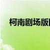 柯南剧场版国语版（柯南剧场版国语16）