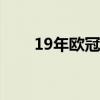 19年欧冠巴萨利物浦（巴萨利物浦）
