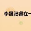 李晟张睿在一起过吗（李晟和张睿的儿子）