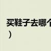 买鞋子去哪个网站好呢（买鞋子去哪个网站好）