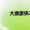 大唐豪侠200行侠任务（大唐豪侠2）