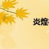 炎煌机甲图片（炎煌武器）