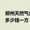 郑州天然气多少钱一立方2021（郑州天然气多少钱一方）
