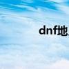 dnf地灵套属性（dnf地灵套）