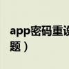 app密码重设（重置密码登录手机app反馈问题）