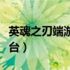 英魂之刃端游充值中心（英魂之刃游戏充值平台）