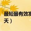 最短最有效发烧方法冬天（快速发烧小偏方冬天）