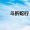 斗折蛇行 明灭可见翻译（斗折蛇行）