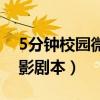 5分钟校园微电影脚本范例（5分钟校园微电影剧本）