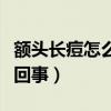 额头长痘怎么回事及调理方法（额头长痘怎么回事）
