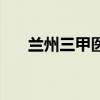 兰州三甲医院整形科（兰州三甲医院）
