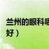 兰州的眼科哪家医院好（兰州眼科哪个医院最好）