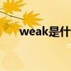 weak是什么意思（wear是什么意思）
