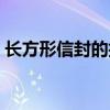 长方形信封的折法视频（信封的折法长方形）
