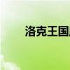 洛克王国魔法（洛克王国魔法装扮）
