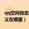 qq空间自定义在哪里可以找到(qq空间自定义在哪里) qq空间自定义在哪里可以找到(qq空间自定义在哪里)