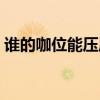 谁的咖位能压周杰伦（当今华语乐坛第一人）