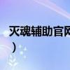 灭魂辅助官网灭魂辅助（灭魂辅助收费版官网）