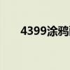 4399涂鸦画板下载（4399涂鸦画板）