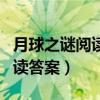 月球之谜阅读答案五年级课时练（月球之谜阅读答案）