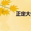 正定大佛寺时间（正定大佛寺）