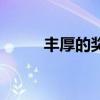 丰厚的奖励等你来（丰厚的奖励）