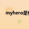 myhero是什么意思（hero是什么意思）