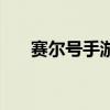 赛尔号手游雷神天明闪（雷神天明闪）
