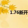 1.76新开微变传奇（微变传奇网站）