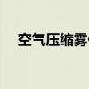 空气压缩雾化器直播（空气压缩雾化器）