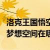洛克王国悟空辅助官网最新版下载（洛克王国梦想空间在哪）