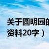 关于圆明园的资料500字左右（关于圆明园的资料20字）