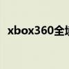 xbox360全境封锁2（xbox360全套价格）