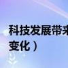 科技发展带来的变化四年级（科技发展带来的变化）