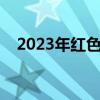 2023年红色主题电影（红色电影有哪些）