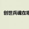 创世兵魂在哪还能玩（创世兵魂怎么飞刀）