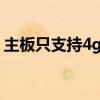 主板只支持4g内存怎么办（小米3支持4g吗）