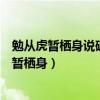 勉从虎暂栖身说破英雄惊煞人的是哪个故事成语（勉从虎穴暂栖身）