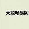 天龙畅易阁交易平台官网（天龙畅易阁）