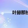 叶赫那拉古城（叶赫那拉乌发散）