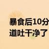 暴食后10分钟内吐出来会胖吗（催吐怎么知道吐干净了）