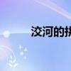 洨河的拼音和意思（洨河的拼音）