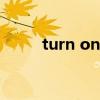 turn on 和open区别（turn on）